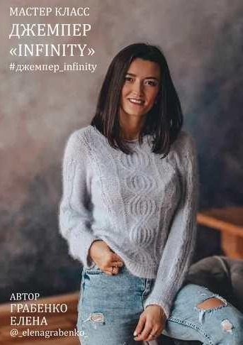 [Елена Грабенко] [_elenagrabenko_] Джемпер Infinit_0.png